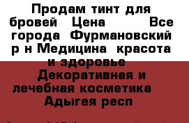 Продам тинт для бровей › Цена ­ 150 - Все города, Фурмановский р-н Медицина, красота и здоровье » Декоративная и лечебная косметика   . Адыгея респ.